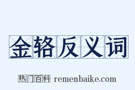 金辂反义词是什么意思的图片